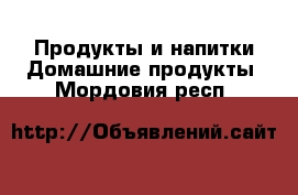 Продукты и напитки Домашние продукты. Мордовия респ.